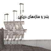 بندر و سازه های دریایی